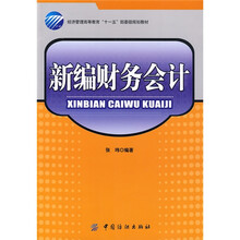 新编财务会计