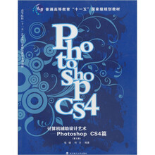 计算机辅助设计艺术:Photoshop CS4篇