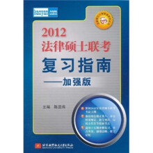 2012法律硕士联考复习指南(加强版)