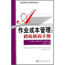作业成本管理：政府机构手册