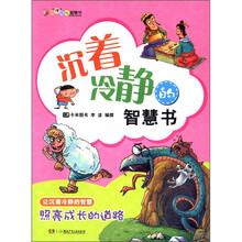 叽“理”咕噜智慧智慧书：沉着冷静的智慧书