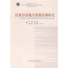 民族自治地方资源法制研究