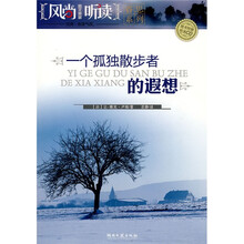 一个孤独散步者的遐想(附CD光盘1张)
