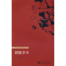 蹉跎岁月