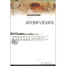 敦煌变相与变文研究