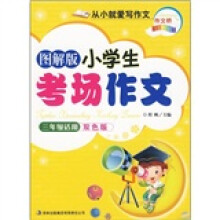 图解版小学生考场作文(3年级适用)(双色版)