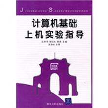 计算机基础上机实验指导