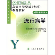 全国成人高等医学学历(专科)教育教材·卫生部规划教材:流行病学