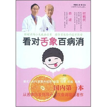 看对舌象百病消