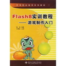 中等职业教育系列教材·Flash8实训教程：游戏制作入门（附VCD光盘1张）