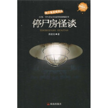 停尸房怪谈