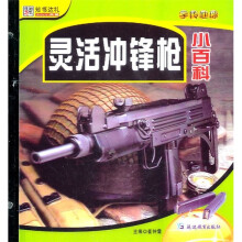 灵活冲锋枪小百科