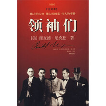 大外交书系:领袖们