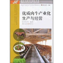 优质肉牛产业化生产与经营
