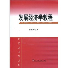 发展经济学教程