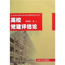 高校党建评估论