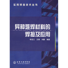 异种难焊材料的焊接及应用