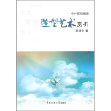 中外影视画面造型艺术赏析(附光盘1张)