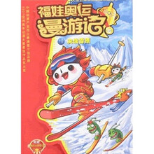 福娃奥运漫游记10：决战雪原