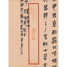 2010当代中青年书法家创作档案：董江源