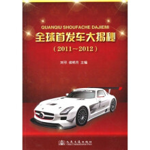 全球首发车大揭秘（2011-2012）