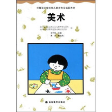 中等职业学校幼儿教育专业实验教材:美术(幼儿教育专业)