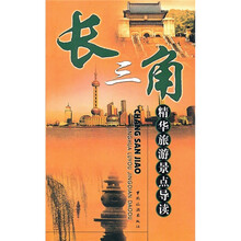 长三角：精华旅游景点导读