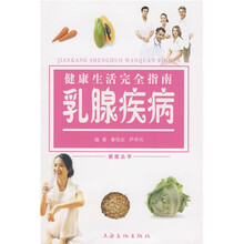 健康生活完全指南：乳腺疾病