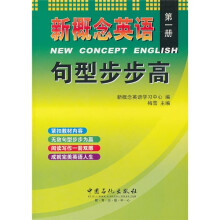 新概念英语:句型步步高(第1册)