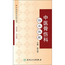 中医骨伤科临床技能