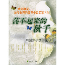 刘国芳哲理小说：荡不起来的秋千