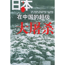 日本在中国的超级大屠杀