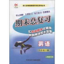 浙江省畅销教辅学而忧系列丛书·期末总复习：英语（8年级下册）（人教新目标）