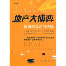 地产大博弈