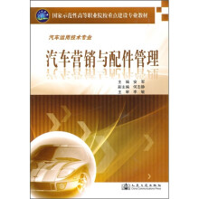 国家示范性高等职业院校重点建设专业教材：汽车营销与配件管理（汽车运用技术专业）