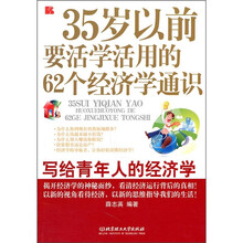 35岁以前要活学活用的62个经济学通识