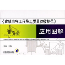 〈建筑电气工程施工质量验收规范〉应用图解