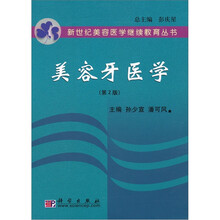 美容牙医学（第2版）