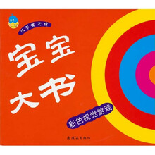 宝宝大书·彩色视觉游戏