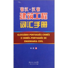 葡汉-汉葡建筑工程词汇手册