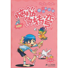 彩绘本脑筋急转弯:将计就计篇(升级版)