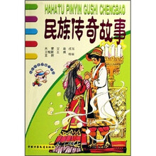 哈哈兔拼音故事城堡：民族传奇故事