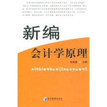 新编会计学原理