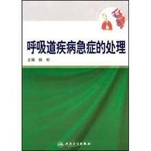 呼吸道疾病急症的处理