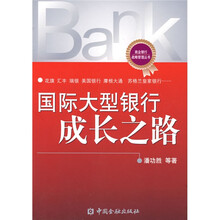 国际大型银行成长之路
