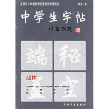 中学生字帖（赵体修订本）