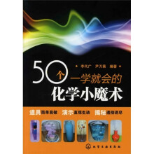 50个一学就会的化学小魔术
