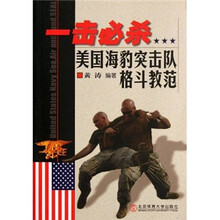 一击必杀：美国海豹突击队格斗教范