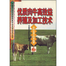 优质肉牛高效益养殖及加工技术