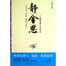 静.舍.思：获得幸福人生的方法